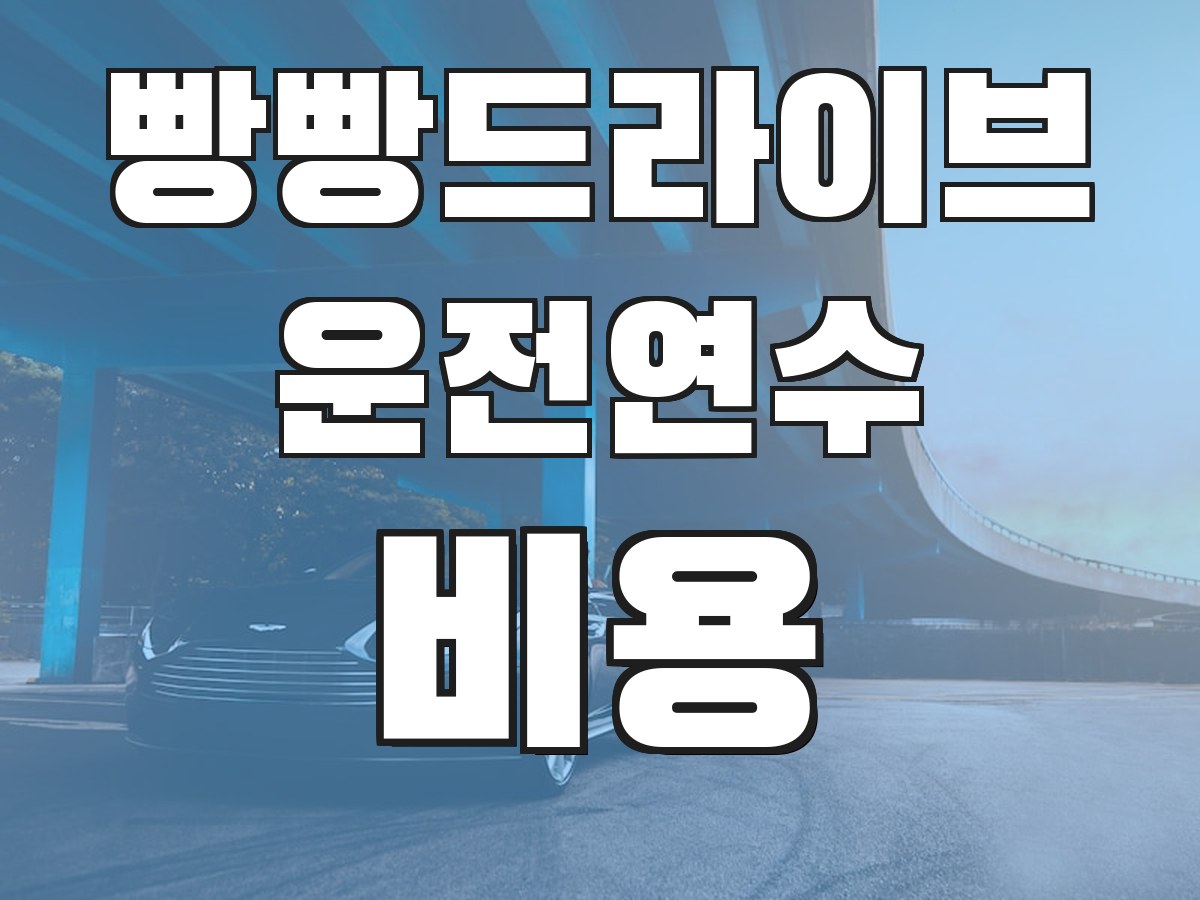 빵빵드라이브 운전연수 비용 - 연수 비용 안내